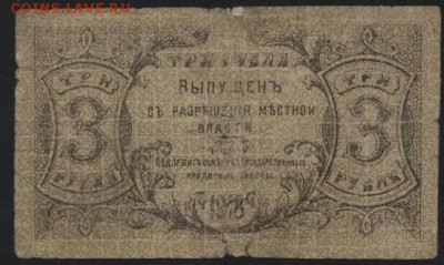 3 рубля 1918 года Оренбург. М.В. до 22-00 мск 28.08.16 г. - 3р 1918 Оренбург реверс