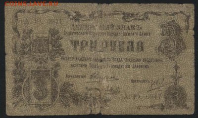 3 рубля 1918 года Оренбург. М.В. до 22-00 мск 28.08.16 г. - 3р 1918 Оренбург аверс