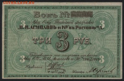 3 руб 1919 года Асмолов в Ростове.  до 22-00 мск 28.08.16 г. - 3р 1919 Асмолов в Ростове аверс