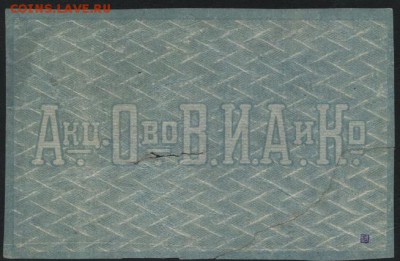 5 руб 1919 года Асмолов в Ростове.  до 22-00 мск 28.08.16 г. - 5р 1919 Асмолов в Ростове реверс