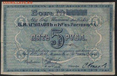 5 руб 1919 года Асмолов в Ростове.  до 22-00 мск 28.08.16 г. - 5р 1919 Асмолов в Ростове аверс