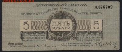 5 руб 1919 года Юденич! до 22-00 мск 28.08.16 г. - 5р 1919 ЮденичА аверс