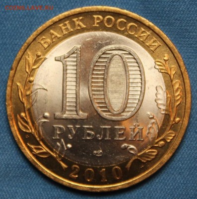 !!!10 руб. БИМ Пермский край 2010 г. СПМД - IMG_2267.JPG