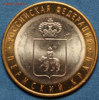 !!!10 руб. БИМ Пермский край 2010 г. СПМД - IMG_2265.JPG