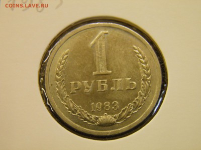 1 рубль 1983г. мешковой до 29.08.16 в 22-00 по Мск - P8160026.JPG