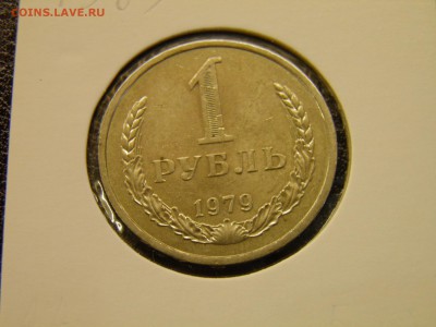 1 рубль 1979г. до 29.08.16 в 22-00 по Мск - P8160017.JPG