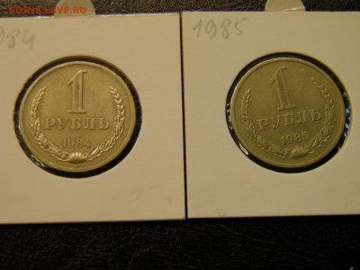 1 рубль 1984г., 1985г. до 29.08.16 в 22-00 по Мск - P8160031.JPG