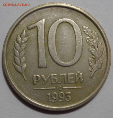 10 рублей 1993 ММД немагнитная Оценка - DSC02293.JPG
