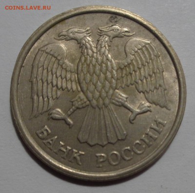 10 рублей 1993 ММД немагнитная Оценка - DSC02294.JPG