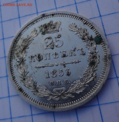 25 копеек 1853 г. прошу оценить - DSC03310.JPG