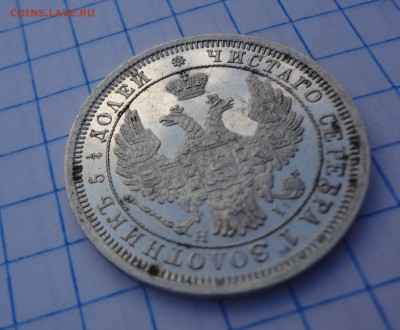 25 копеек 1853 г. прошу оценить - DSC03315.JPG