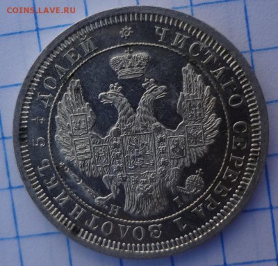 25 копеек 1853 г. прошу оценить - DSC03317.JPG
