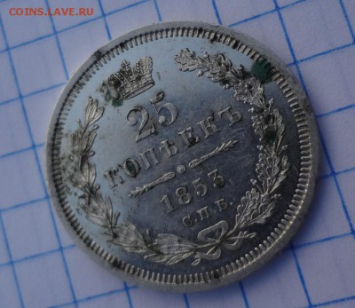 25 копеек 1853 г. прошу оценить - DSC03320.JPG
