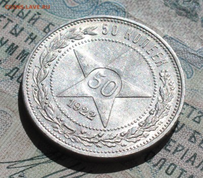 50 копеек 1922 года ПЛ. Кладовая. Лот №- 2. До 29.08.16. - IMG_1033.JPG