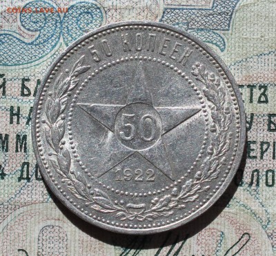 50 копеек 1922 года ПЛ. Кладовая. Лот №- 2. До 29.08.16. - IMG_1030.JPG