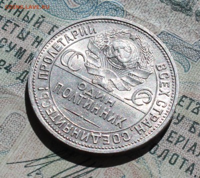 50 копеек 1924 года ПЛ. Кладовая. Лот №- 1. До 29.08.16. - IMG_1045.JPG