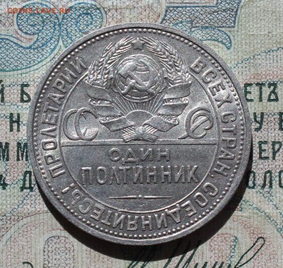 50 копеек 1924 года ПЛ. Кладовая. Лот №- 1. До 29.08.16. - IMG_1043.JPG