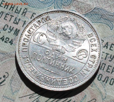 50 копеек 1925 года ПЛ. Кладовая. До 29.08.16. - IMG_1053.JPG