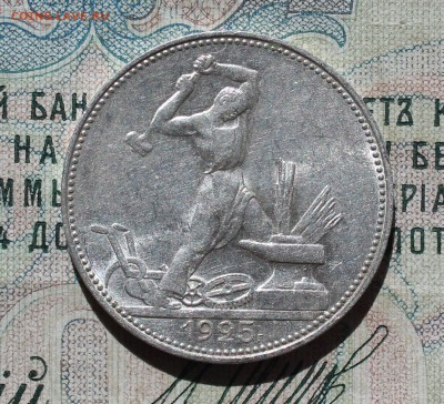50 копеек 1925 года ПЛ. Кладовая. До 29.08.16. - IMG_1047.JPG