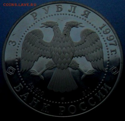 3 рубля 850 лет основания Москвы 1997 г Серебро 2 монеты - SAM_5258.JPG
