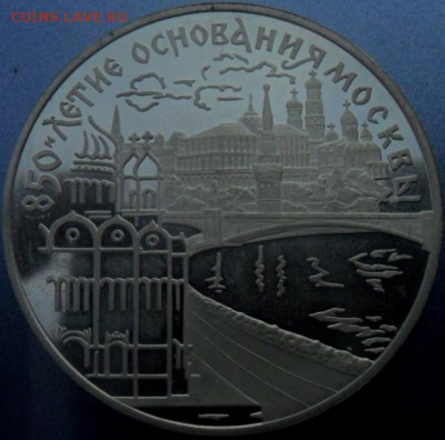 3 рубля 850 лет основания Москвы 1997 г Серебро 2 монеты - SAM_5262.JPG