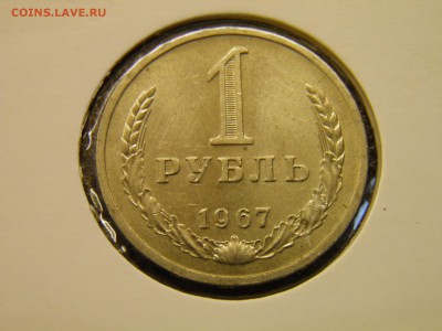 1 рубль  1967г мешковой до 29.08.16 в 22-00 по Мск - P8160003.JPG