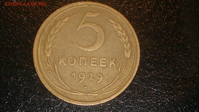 5 копеек 1929г. хорошая - 2016-08-26-384