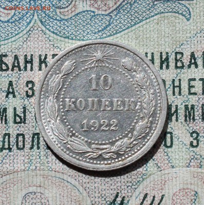 10 копеек 1922 года кладовая красавица. До 29.08.16. - IMG_0909.JPG