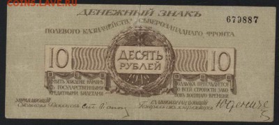 10 руб 1919 года Юденич! до 22-00 мск 28.08.16 г. - 10р 1919 Юденич без лит аверс
