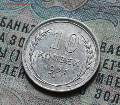 10 копеек 1924 года кладовая красавица. До 29.08.16. - IMG_0917.JPG