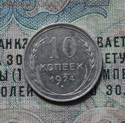 10 копеек 1924 года кладовая красавица. До 29.08.16. - IMG_0915.JPG