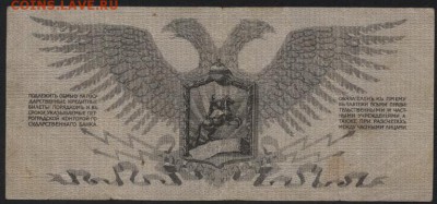 25 руб 1919 года Юденич! до 22-00 мск 28.08.16 г. - 25р 1919 ЮденичА реверс