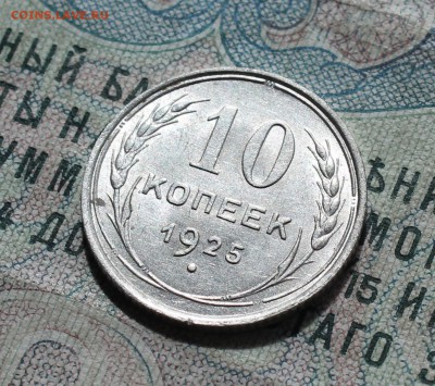 10 копеек 1925 года кладовая красавица. До 29.08.16. - IMG_0926.JPG