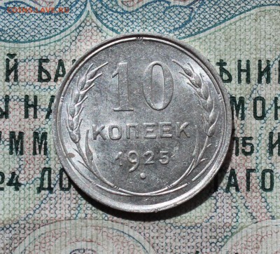 10 копеек 1925 года кладовая красавица. До 29.08.16. - IMG_0924.JPG