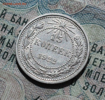 15 копеек 1922 года кладовая красавица. До 29.08.16. - IMG_0934.JPG