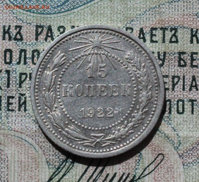 15 копеек 1922 года кладовая красавица. До 29.08.16. - IMG_0939.JPG