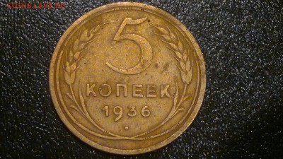 5 копеек 1936г. - 2016-08-26-386