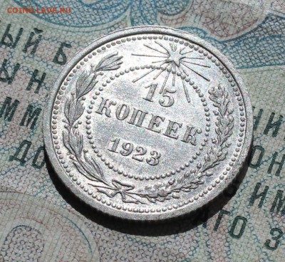 15 копеек 1923 года кладовая красавица. До 29.08.16. - IMG_0945.JPG