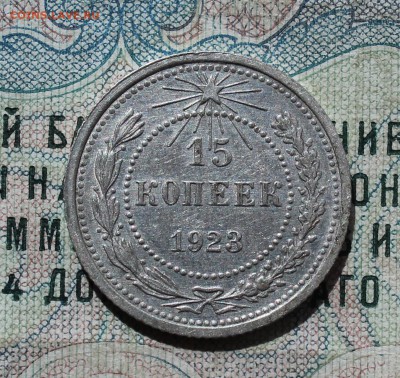 15 копеек 1923 года кладовая красавица. До 29.08.16. - IMG_0942.JPG