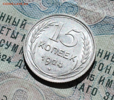 15 копеек 1924 года кладовая красавица. До 29.08.16. - IMG_0953.JPG