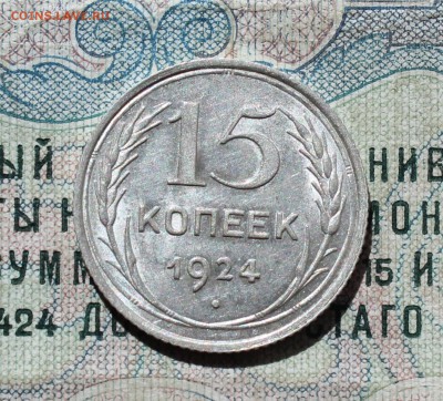 15 копеек 1924 года кладовая красавица. До 29.08.16. - IMG_0952.JPG