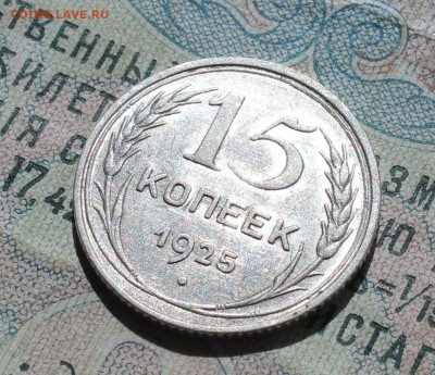 15 копеек 1925 года кладовая красавица. До 29.08.16. - IMG_0962.JPG