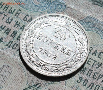 20 копеек 1922 года кладовая красавица. До 29.08.16. - IMG_0970.JPG