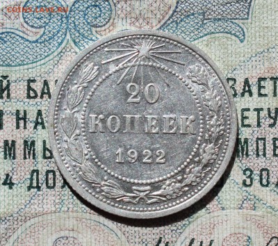 20 копеек 1922 года кладовая красавица. До 29.08.16. - IMG_0967.JPG