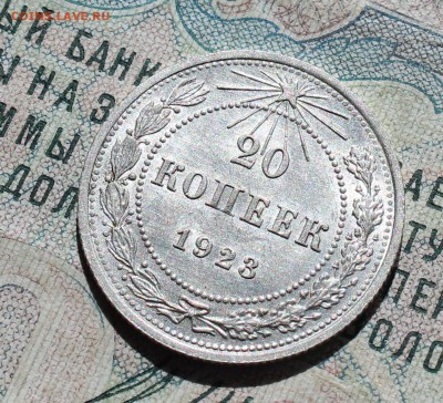 20 копеек 1923 года кладовая красавица. До 29.08.16. - IMG_0976.JPG