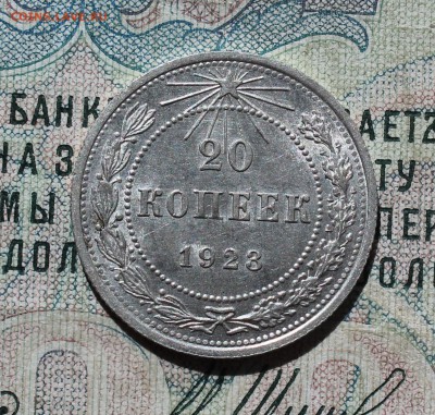 20 копеек 1923 года кладовая красавица. До 29.08.16. - IMG_0975.JPG