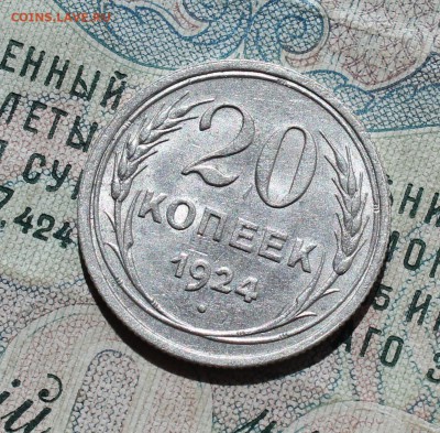 20 копеек 1924 года кладовая красавица. До 29.08.16. - IMG_0985.JPG