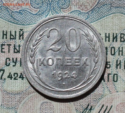 20 копеек 1924 года кладовая красавица. До 29.08.16. - IMG_0983.JPG