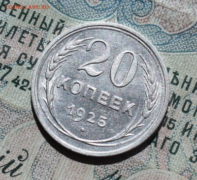 20 копеек 1925 года кладовая красавица. До 29.08.16. - IMG_0992.JPG