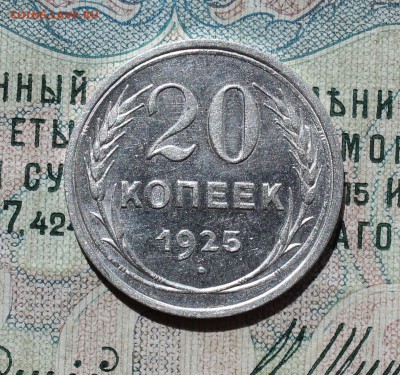 20 копеек 1925 года кладовая красавица. До 29.08.16. - IMG_0990.JPG